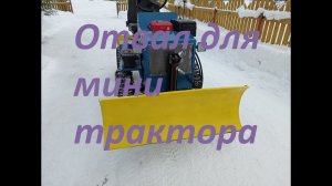 Отвал для мини трактора.