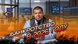 Особенности процедуры банкротства физических лиц в 2026
