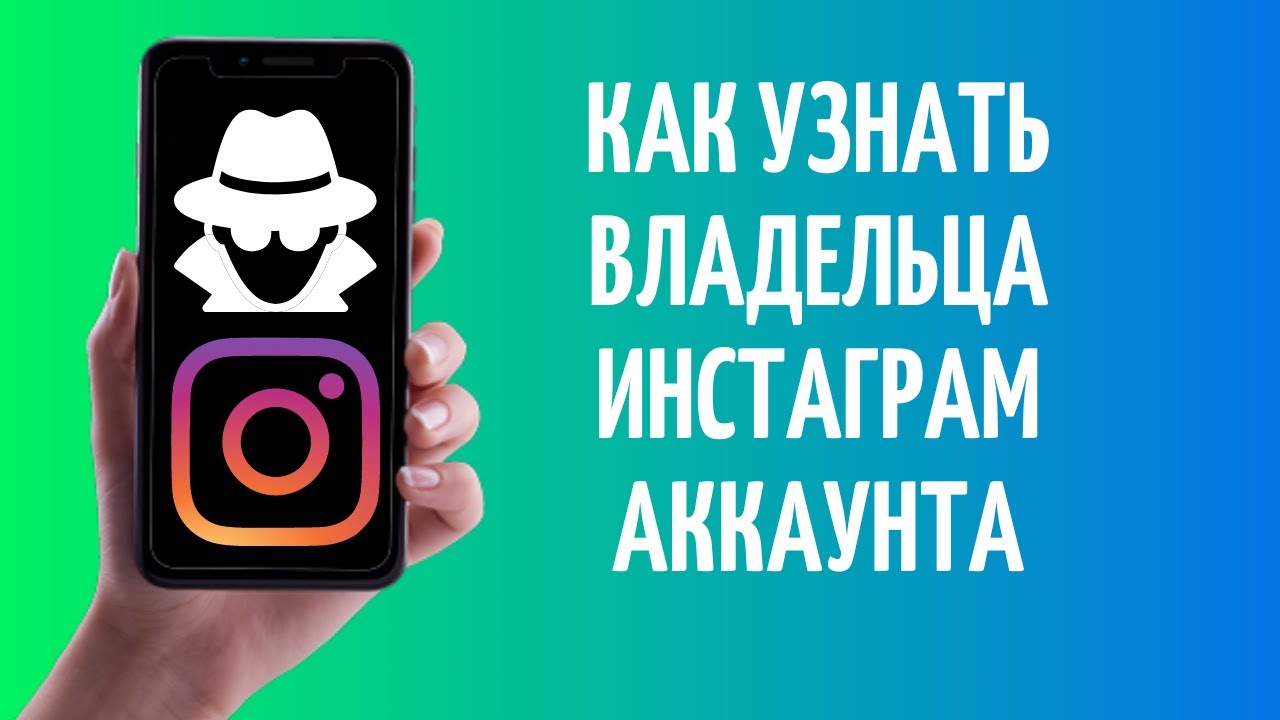 Как узнать владельца Инстаграм аккаунта смотреть онлайн