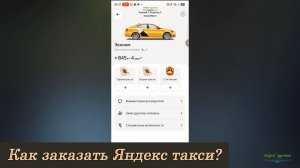 Как заказать Яндекс такси?