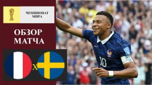 Франция - Швеция обзор матча