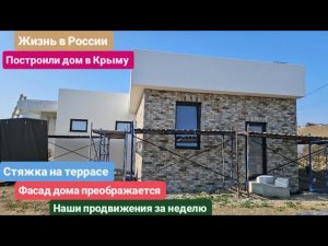 138.Из Германии в Россию/Крым. Стяжка на террасе. Фасад дома. Продвижения за неделю. Жизнь в России.