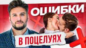Любая из этих 10 ошибок испортит твой поцелуй. Как правильно целоваться