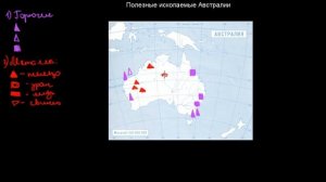 257  Полезные ископаемые Австралии