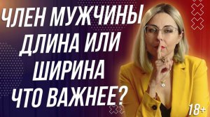 18+ ДЛИНА ИЛИ ШИРИНА ЧЛ*НА - ЧТО ВАЖНЕЕ ДЛЯ ЖЕНЩИН?