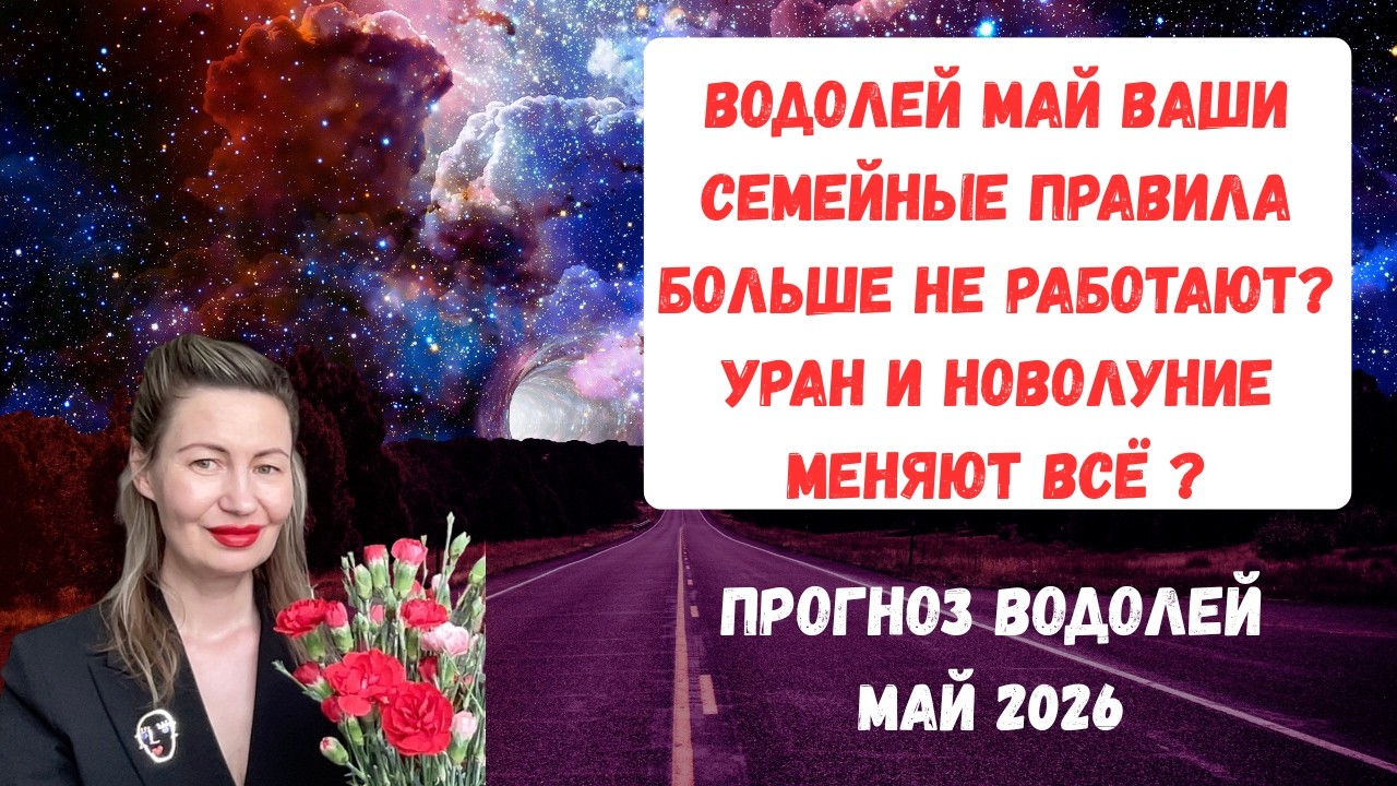 🔥ВОДОЛЕЙ МАЙ ВАШИ СЕМЕЙНЫЕ ПРАВИЛА БОЛЬШЕ НЕ РАБОТАЮТ? УРАН И НОВОЛУНИЕ МЕНЯЮТ ВСЁ?#водолеймай2026 смотреть онлайн