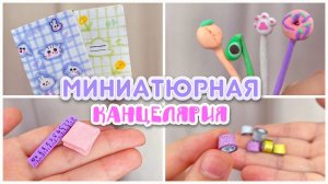 МИНИ-КАНЦЕЛЯРИЯ ДЛЯ КУКОЛ// 6 Идей😍 Тетрадки, ручки, линейки, стикеры, скотчи