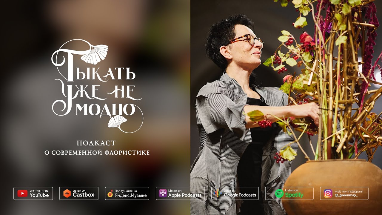 Елена Кильчевская об искусстве икебаны Согэцу #ТУНМ 063 смотреть онлайн