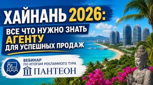 ХАЙНАНЬ 2026: вебинар по итогам рекламного тура на Хайнань | ПАНТЕОН