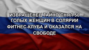 Извращенец тайно снял 50 голых женщин в солярии фитнес-клуба и оказался на свободе