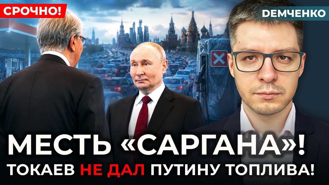 💥Бензина в России НЕ БУДЕТ! Казахи ОТКАЗАЛИ – в Кремле паника! Ситуация в РФ критическая | Демченко смотреть онлайн