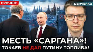 💥Бензина в России НЕ БУДЕТ! Казахи ОТКАЗАЛИ – в Кремле паника! Ситуация в РФ критическая | Демченко