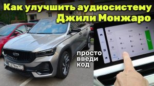 Как улучшить музыку (аудиосистему) в Джили Монжаро