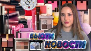 НОВИНКИ КОСМЕТИКИ, КОТОРЫЕ НАС ОЖИДАЮТ