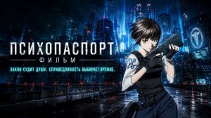 Психопаспорт: Фильм / Psycho-Pass: The Movie