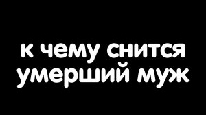 К чему снится умерший муж?