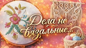 ДЕЛА НЕ ВЯЗАЛЬНЫЕ   ПРОДВИЖЕНИЯ ПО АЛМАЗКЕ ЛЕТО