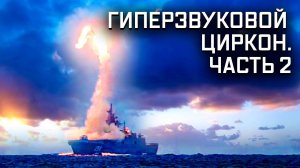 Военная приемка. Гиперзвук. Циркон. Часть 2.