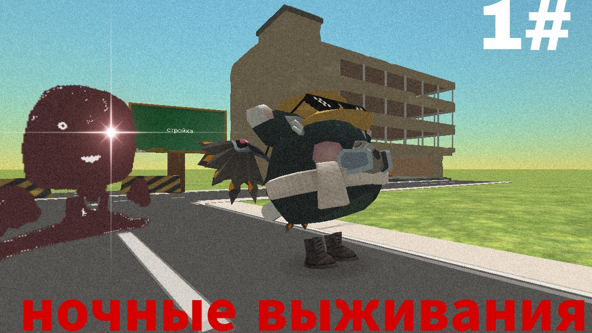 #ночные выживания серия 1 сезон 1# смотреть онлайн