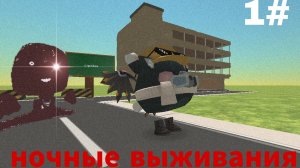#ночные выживания серия 1 сезон 1#