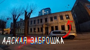 АДСКАЯ ЗАБРОШКА | ЧТО ТАМ ВНУТРИ | ЗАБРОШЕННЫЙ ДОМ | ЗАБРОШКИ НОЧЬЮ