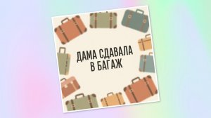 СП «Дама сдавала в багаж», итоги!