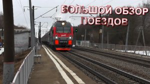 Большой Обзор Поездов | поезда на станции