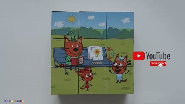 ТРИ КОТА НА ПРОГУЛКЕ - СОБИРАЕМ ПАЗЛЫ КУБИКИ С КОРЖИКОМ КАРАМЕЛЬКОЙ И КОМПОТОМ Капитошка пазлы [get.