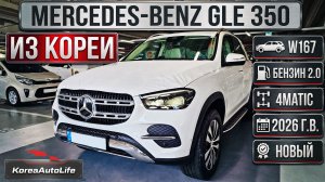 Обзор Мercedes-Benz GLE 350 4MATIC авто 2026 года новый на заказ из Кореи