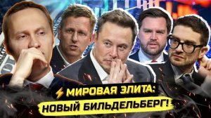 Иванов П. ⚡️УТЕЧКА ВЫСШЕГО УРОВНЯ: НОВЫЙ ЗАКРЫТЫЙ КЛУБ ДЛЯ ГЛОБАЛЬНЫХ РЕШЕНИЙ