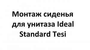 Монтаж крышки сиденья с микролифтом для унитаза Ideal Standard Tesi