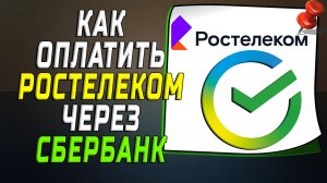 Как оплатить ростелеком через сбербанк