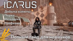 Icarus - Полный гайд для новичков | Альманах советов новичкам