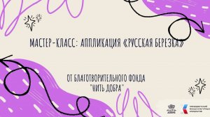 Мастер-класс: Аппликация «Русская березка»