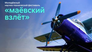 Маевский взлет 2026 | Диана Орловская - О Родине
