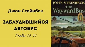 Джон Стейнбек Заблудившийся автобус Главы 10-11 #аудиокниги #литература #любимаякнига #классика