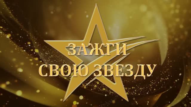 зажги свою звезду