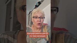 Контраргументы для ЕР по теме миграция