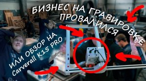 БИЗНЕС ПРОВАЛИЛСЯ или обзор на лазерный гравер Carverall K15 PRO