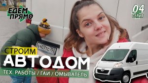 РЕГИСТРАЦИЯ В ГАИ / АВТОДОМ СВОИМИ РУКАМИ