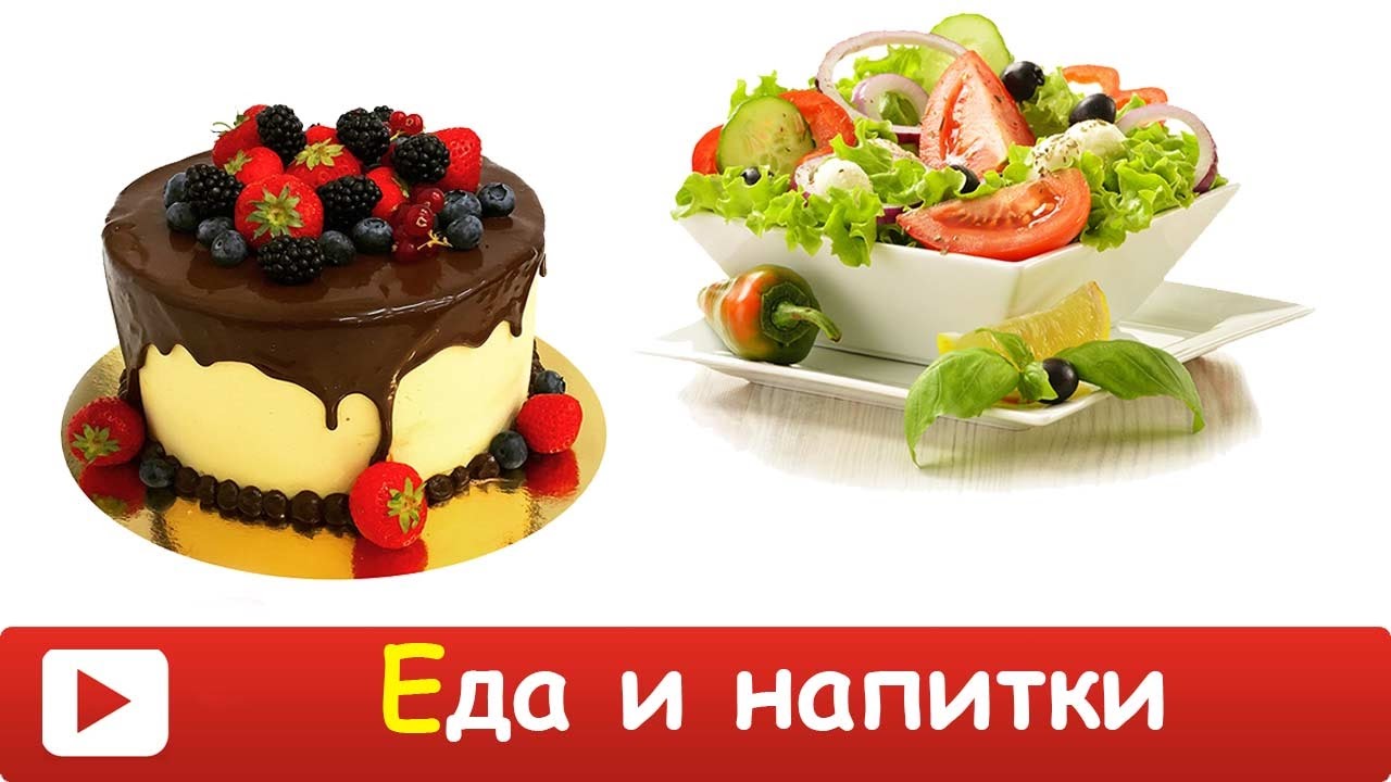 Развивающие мультики - ЕДА для ДЕТЕЙ и разные продукты, напитки. УЧИМ слова. Обучающее ВИДЕО. смотреть онлайн