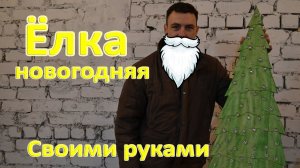 Новогодняя ёлка своими руками