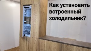 Инструкция по установке встроенного холодильника.