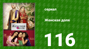 Женская доля 116 серия (сериал, 2014)