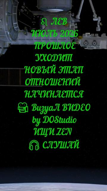 ЛЕВ | ИЮЛЬ 2026