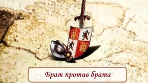 Age of Empires 2 Definitive Edition «Эль Сид» - Брат против Брата