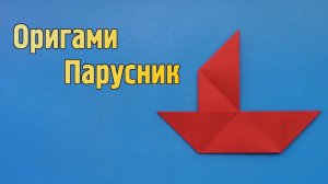Как сделать Кораблик из бумаги | Оригами Парусник своими руками без клея