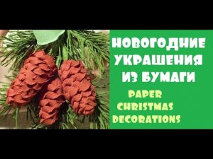 Новогодние украшения из бумаги. Paper Christmas Decotations