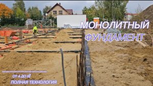 МОНОЛИТНЫЙ ЛЕНТОЧНЫЙ ФУНДАМЕНТ ОТ А до Я: Полная технология своими руками. Армирование, Заливка.