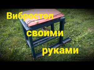 Вибростол своими руками.